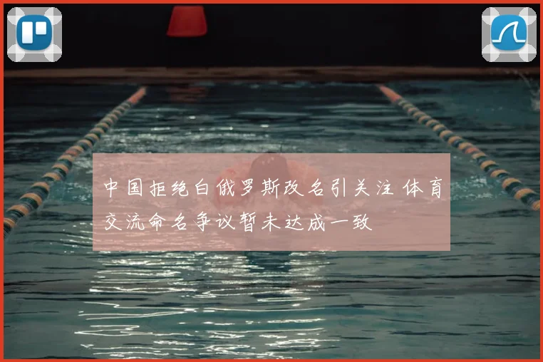 中国拒绝白俄罗斯改名引关注 体育交流命名争议暂未达成一致