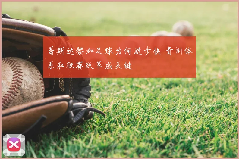 哥斯达黎加足球为何进步快 青训体系和联赛改革成关键