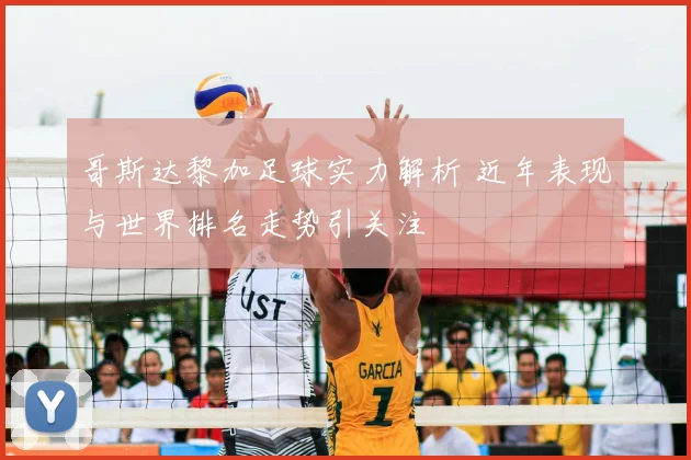 哥斯达黎加足球实力解析 近年表现与世界排名走势引关注