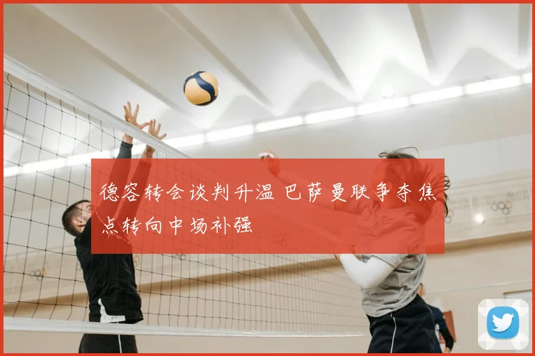 德容转会谈判升温 巴萨曼联争夺焦点转向中场补强